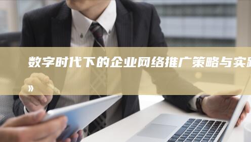 数字时代下的企业网络推广：策略与实践简介